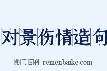 对景伤情造句是什么意思的图片